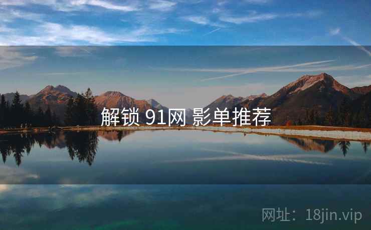 解锁 91网 影单推荐 第2张 解锁 91网 影单推荐 第2张