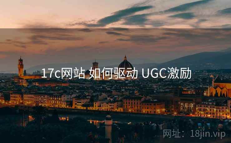 17c网站 如何驱动 UGC激励 第2张 17c网站 如何驱动 UGC激励 第2张